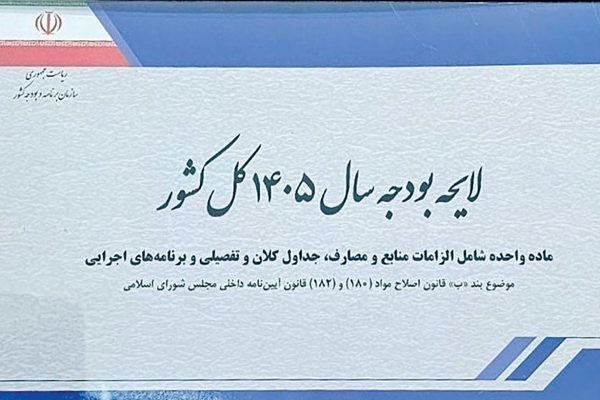 ۶ پیام بودجه ۱۴۰۵