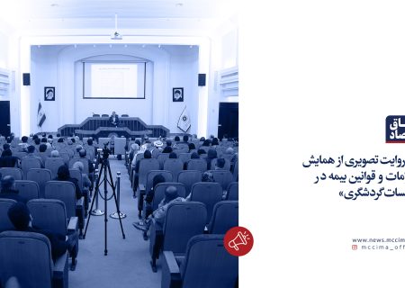 همایش الزامات و قوانین بیمه در تاسیسات گردشگری در اتاق مشهد