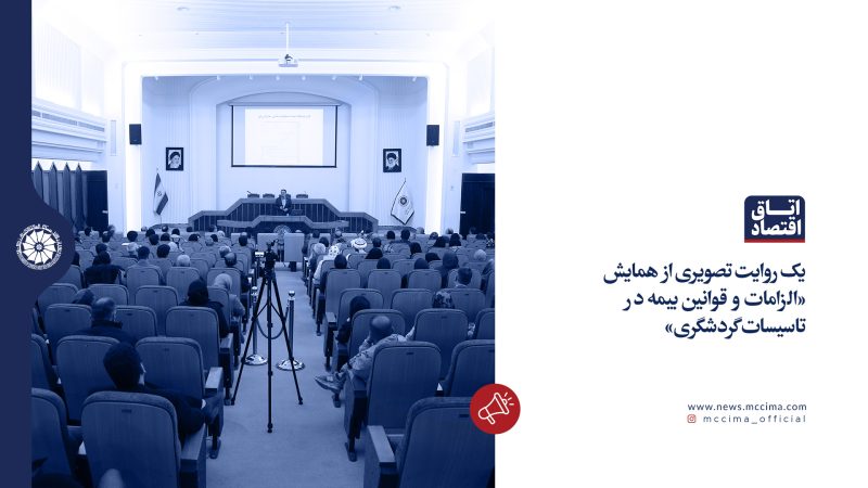 همایش الزامات و قوانین بیمه در تاسیسات گردشگری در اتاق مشهد