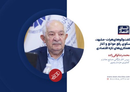 گفت‌وگوهای هرات-مشهد، سکوی رفع موانع و آغاز همکاری‌های تازه اقتصادی