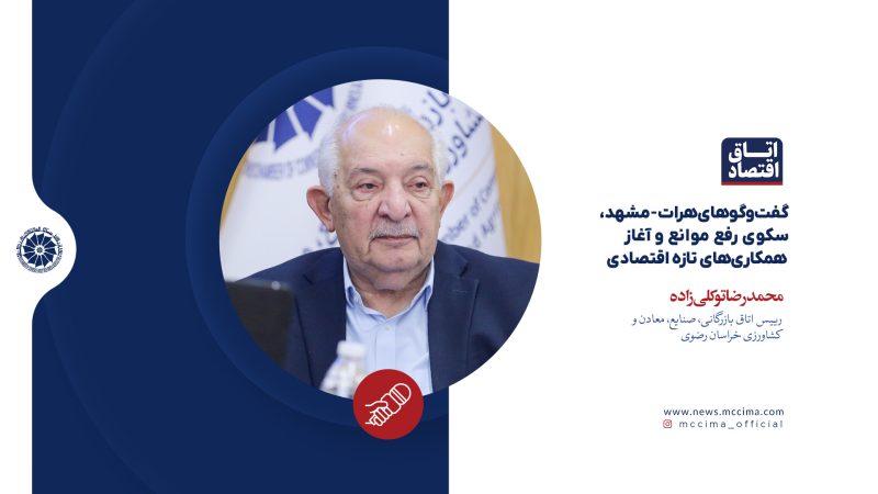 گفتوگوهای هرات-مشهد، سکوی رفع موانع و آغاز همکاریهای تازه اقتصادی