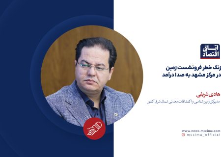 زنگ خطر فرونشست زمین در مرکز مشهد به صدا درآمد