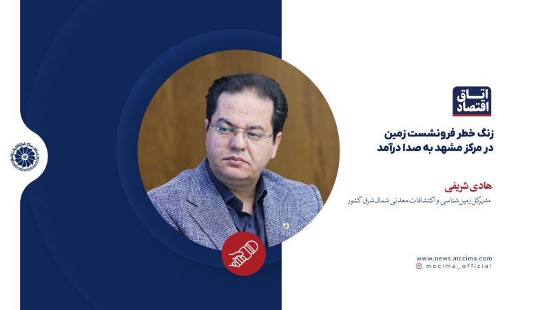 زنگ خطر فرونشست زمین در مرکز مشهد به صدا درآمد