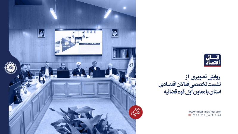 روایتی تصویری  از  نشست تخصصی فعالان اقتصادی استان با معاون اول قوه قضائیه