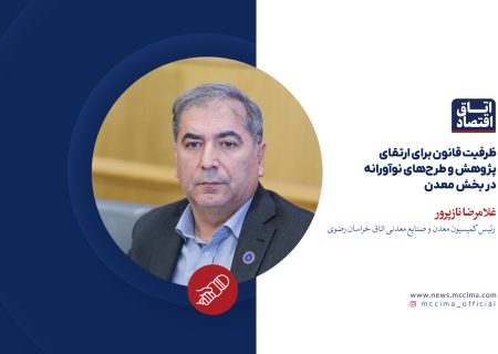 ظرفیت قانون برای ارتقای پژوهش و طرح‌های نوآورانه در بخش معدن