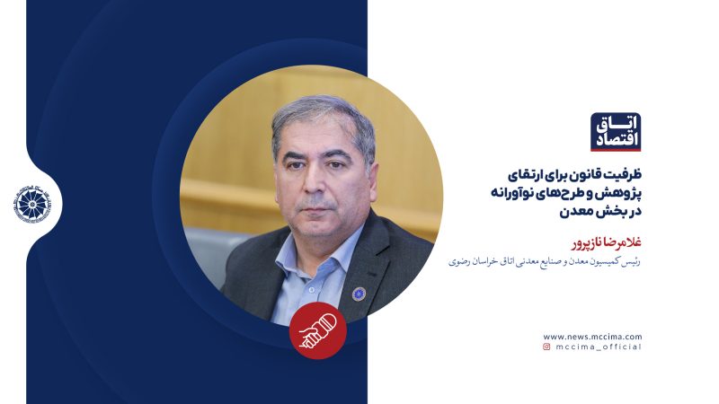 ظرفیت قانون برای ارتقای پژوهش و طرحهای نوآورانه در بخش معدن