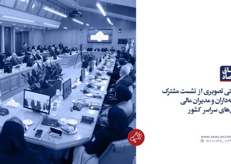 نشست مشترک خزانه‌داران و مدیران مالی اتاق‌های سراسر کشور به میزبانی اتاق مشهد