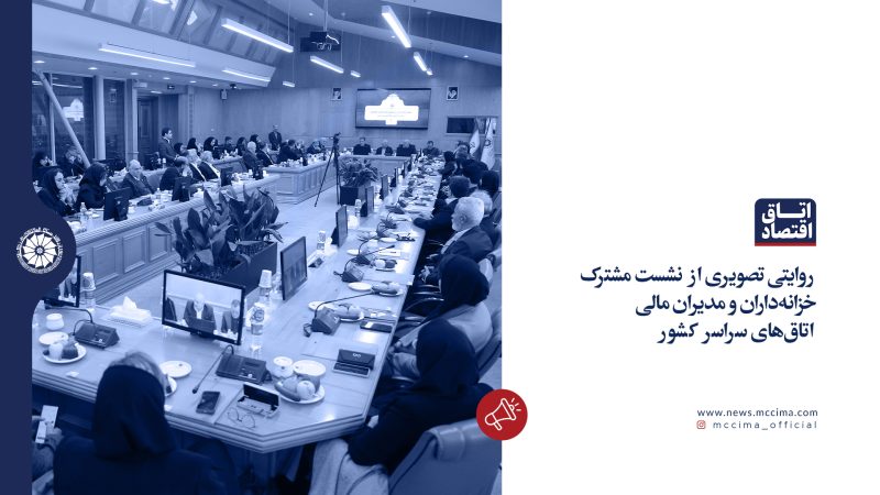 نشست مشترک خزانهداران و مدیران مالی اتاقهای سراسر کشور به میزبانی اتاق مشهد