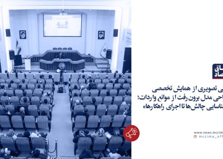 روایتی تصویری از همایش تخصصی «طراحی مدل برون‌رفت از موانع واردات؛ از شناسایی چالش‌ها تا اجرای راهکارها»