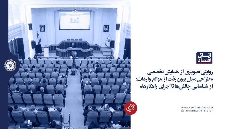 روایتی تصویری از همایش تخصصی «طراحی مدل برون‌رفت از موانع واردات؛ از شناسایی چالش‌ها تا اجرای راهکارها»