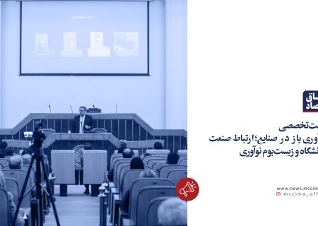 نشست تخصصی «نوآوری باز در صنایع؛ ارتباط صنعت با دانشگاه و زیست‌بوم نوآوری»