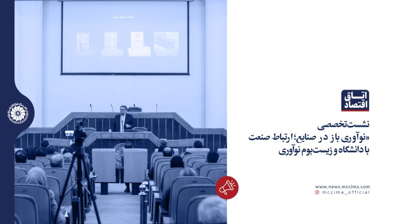 نشست تخصصی «نوآوری باز در صنایع؛ ارتباط صنعت با دانشگاه و زیستبوم نوآوری»