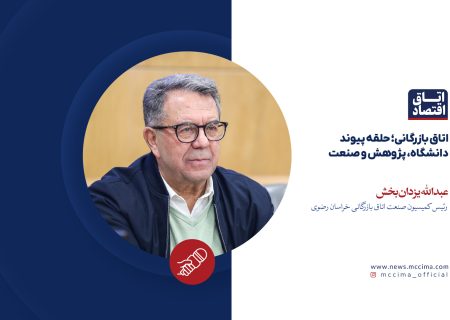 اتاق بازرگانی؛ حلقه پیوند دانشگاه، پژوهش و صنعت