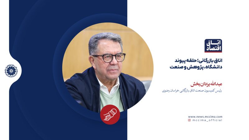 اتاق بازرگانی؛ حلقه پیوند دانشگاه، پژوهش و صنعت