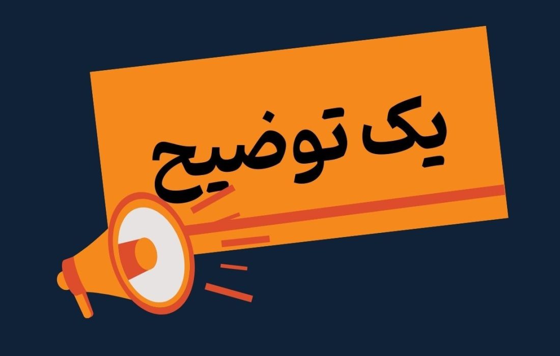 یک توضیح مهم پیرامون یک خبر