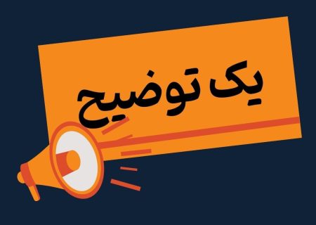 یک توضیح مهم پیرامون یک خبر