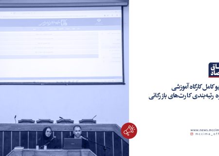 ویدیو کامل کارگاه آموزشی نحوه رتبه‌بندی کارت‌های بازرگانی