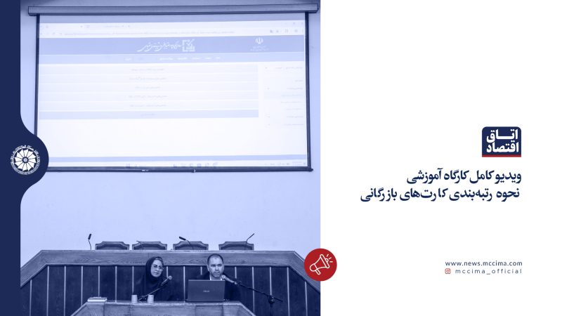 ویدیو کامل کارگاه آموزشی نحوه رتبه‌بندی کارت‌های بازرگانی