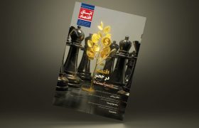 سومین شماره نشریه «اتاق اقتصاد» منتشر شد