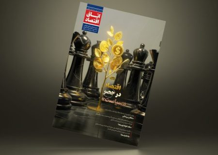 سومین شماره نشریه «اتاق اقتصاد» منتشر شد