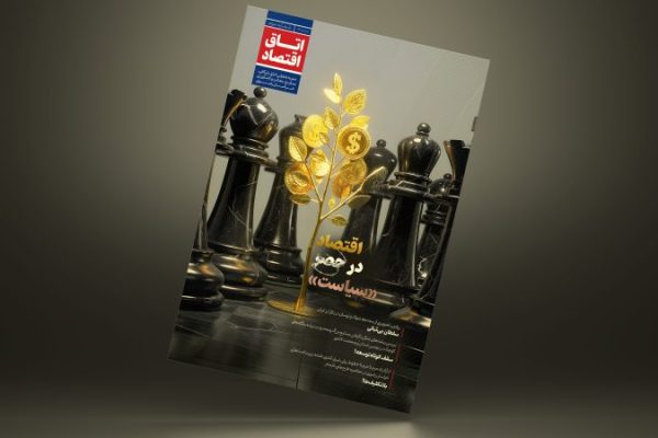 سومین شماره نشریه «اتاق اقتصاد» منتشر شد