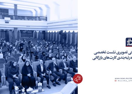 روایتی تصویری از نشست تخصصی نحوه رتبه‌بندی کارت‌های بازرگانی