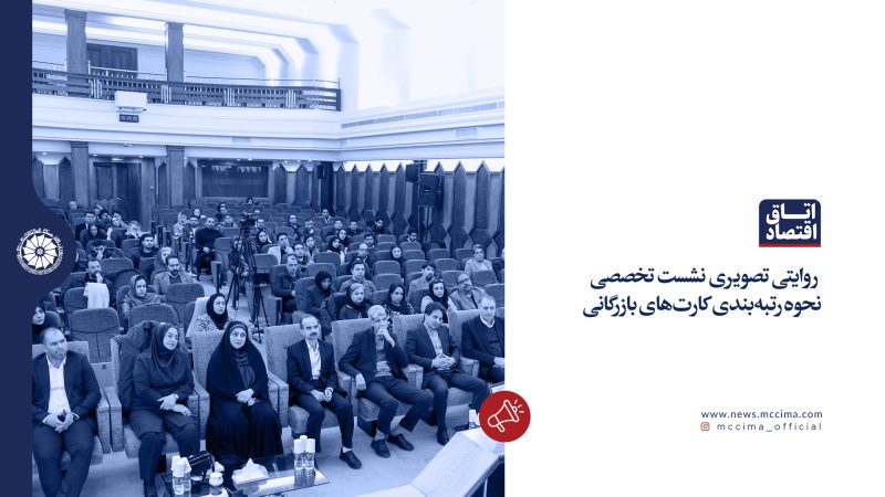 روایتی تصویری از نشست تخصصی نحوه رتبه‌بندی کارت‌های بازرگانی