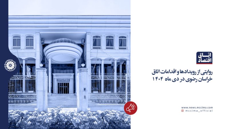 روایتی از رویدادها و اقدامات اتاق خراسان رضوی در دی ماه 1404