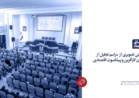 روایتی تصویری از مراسم تجلیل از پدران کارآفرین و پیشکسوت اقتصادی