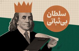 سلطان بی‌ثباتی