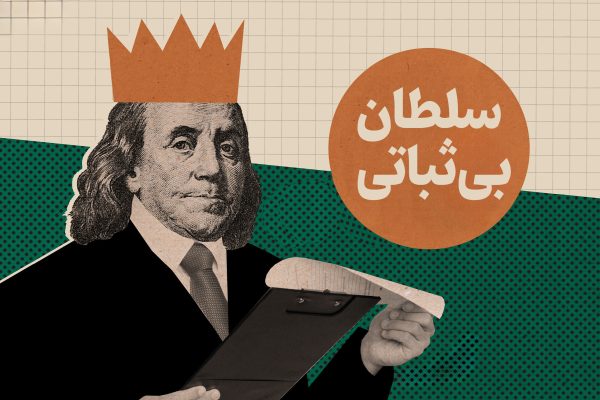 سلطان بی‌ثباتی