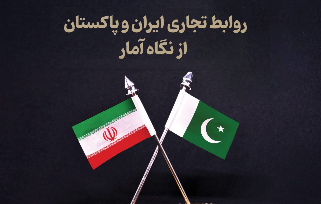 روابط تجاری ایران و پاکستان از نگاه آمار