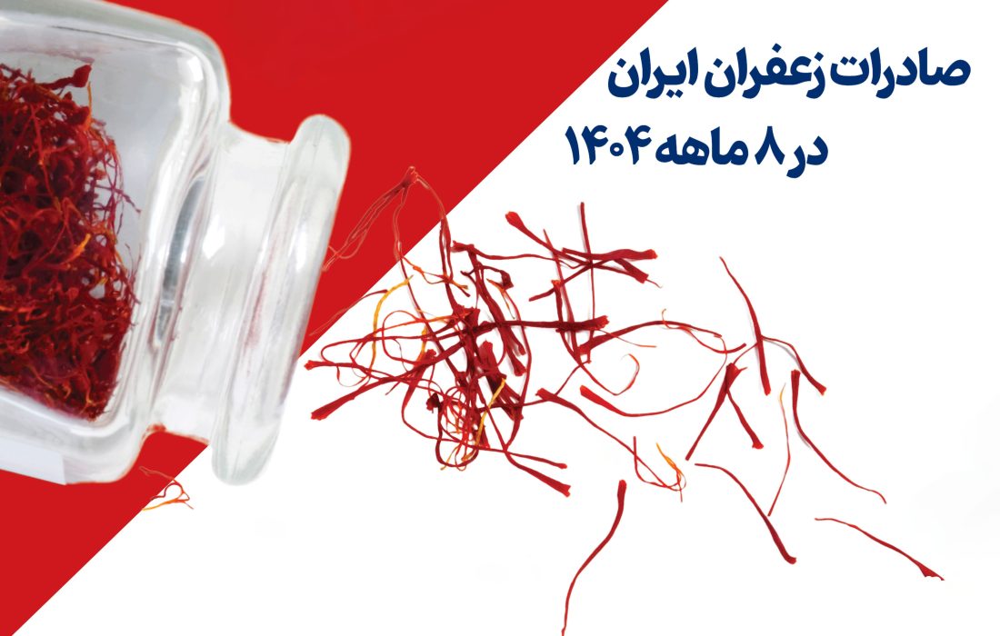 صادرات زعفران ایران در ۸ ماهه نخست ۱۴۰۴
