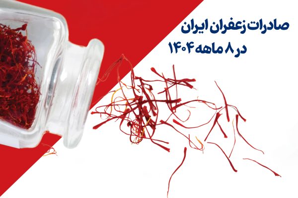 صادرات زعفران ایران در ۸ ماهه نخست ۱۴۰۴