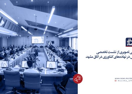 نشست تخصصی تحول در نهاده‌های کشاورزی در اتاق مشهد