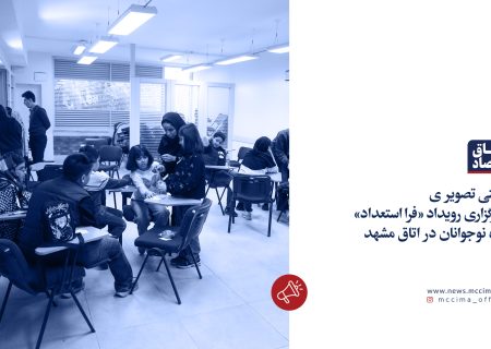 برگزاری رویداد «فرا استعداد» ویژه نوجوانان در اتاق مشهد