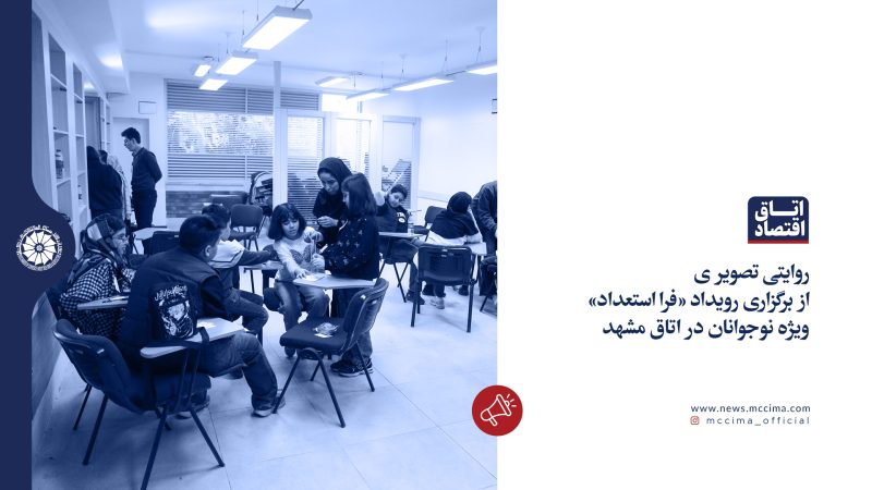 برگزاری رویداد «فرا استعداد» ویژه نوجوانان در اتاق مشهد