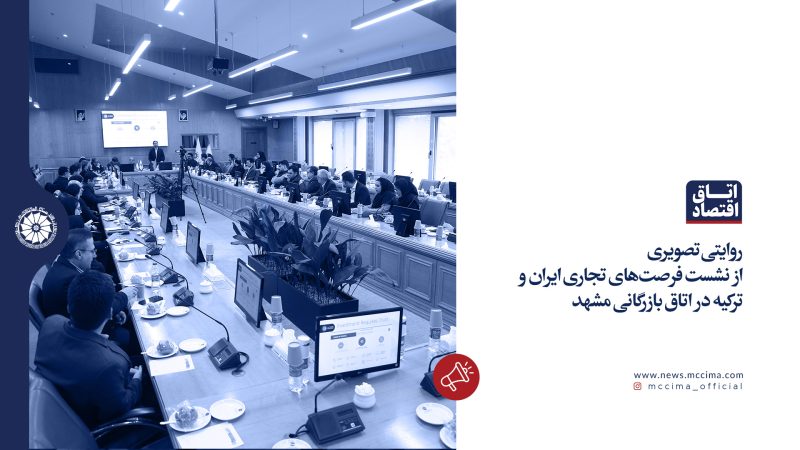 روایتی تصویری از نشست فرصت‌های تجاری ایران و ترکیه در اتاق بازرگانی مشهد 