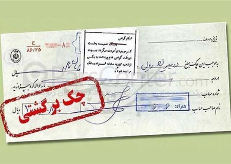 بخشی از محرومیت‌های چک برگشتی تعلیق شد
