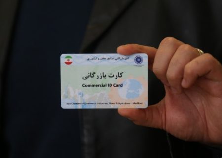 اعتبار کارت‌های بازرگانی تا خرداد ۱۴۰۵ تمدید شد