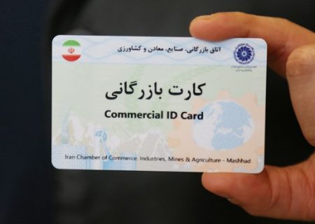 تمدید تاریخ اعتبار کارت‌های بازرگانی و ثبت سفارش