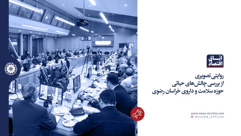 روایتی تصویری از بررسی چالش‌های حیاتی حوزه سلامت و داروی خراسان رضوی