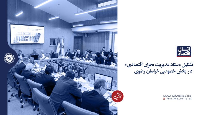 تشکیل «ستاد مدیریت بحران اقتصادی» در بخش خصوصی خراسان رضوی