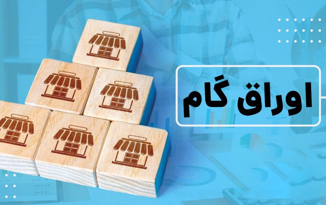 گزارش «اوراق گام؛ ابزاری نوین در تأمین مالی زنجیره‌ای با تأکید بر استان خراسان رضوی»