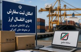 لغو الزام بررسی سقف بهینه‌سازی برای ثبت‌سفارش محصولات کلیدی پتروشیمی