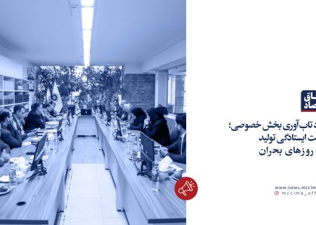 «ستاد تاب‌آوری بخش خصوصی»؛ روایت ایستادگی تولید در روزهای بحران