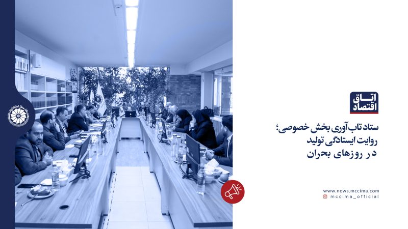 «ستاد تاب‌آوری بخش خصوصی»؛ روایت ایستادگی تولید در روزهای بحران