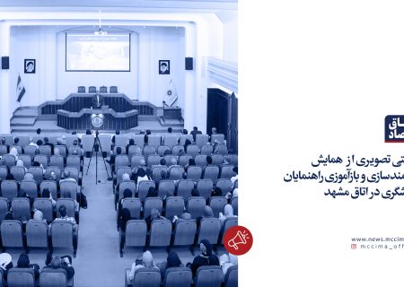 همایش توانمندسازی و بازآموزی راهنمایان گردشگری در اتاق مشهد