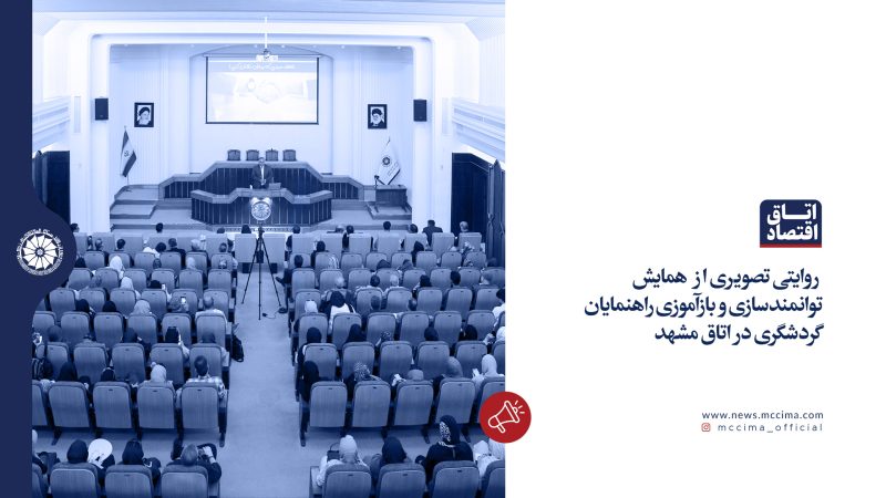 همایش توانمندسازی و بازآموزی راهنمایان گردشگری در اتاق مشهد