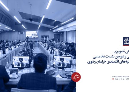 روایتی تصویری از سی و دومین نشست‌ تخصصى یکشنبه‌های اقتصادی خراسان رضوی